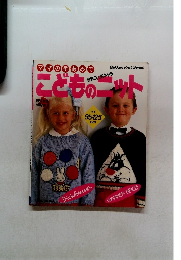 マの手あみで　世界の人気キャラ  こどものニット