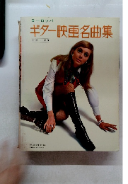 ギター映画名曲集