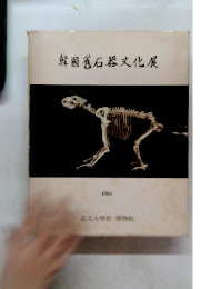 韓國石器文化展　1986