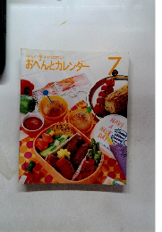 おいしい!楽しい!役に立つ!  おべんとカレンダー7