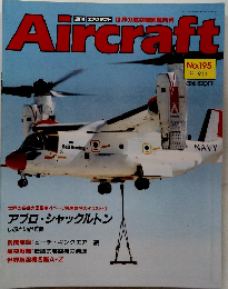 Aircraft　No.195　1992年9月号　