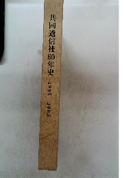 共同通信社60年史 1995ー２00５