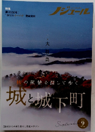 城と城下町　2023年9月号　Vol.191