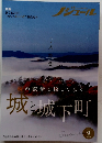 城と城下町　2023年9月号　Vol.191