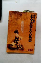七夕古書大入札会　2008
