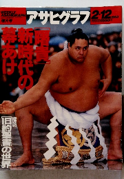 アサヒグラフ　1993年2月12日号　