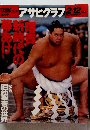 アサヒグラフ　1993年2月12日号　