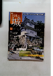 週刊 日本の城 2014/12/9 No.98