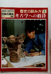 歴史の読み方 3  考古学への招待