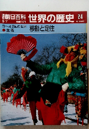 朝日百科　世界の歴史　24　移動と定住