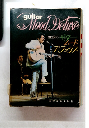 魅惑のギタームードデラックス