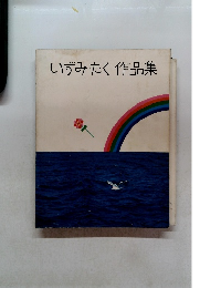 いずみたく作品集