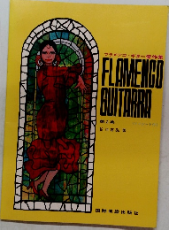 FLAMENCO  GUITARRA　