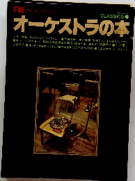 CLASSICS 1  オーケストラの本