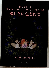 押し花アート　優しさに包まれて