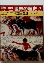 世界の歴史 25