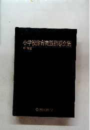 小学校体育実践指導全集