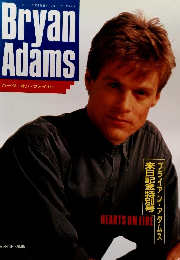ブライアン・アダムス ～ハーツ・オン・ファイヤー～ (アリーナ37℃1988年2月臨時増刊)