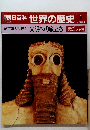 朝日百科 世界の歴史　1　文明への旅立ち