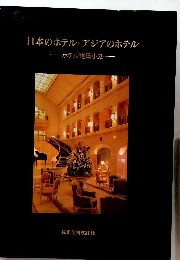 日本のホテル・アジアのホテル