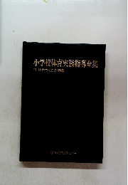 小学校体育実践指導全集11体力つくりの指導