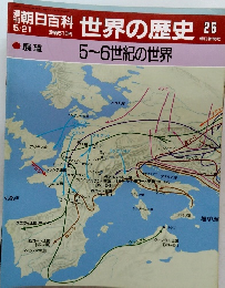 朝日百科世界の歴史26