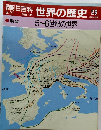 朝日百科世界の歴史26