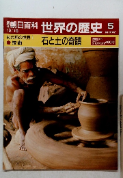 朝日百科　世界の歴史　5　石と土の奇蹟　  
