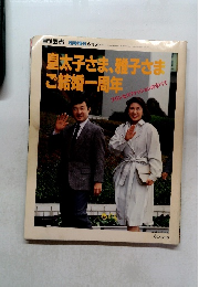 週刊読売 臨時増刊 6月15日　皇太子さま、雅子さまご結婚一周年