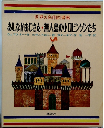 世界の名作図書館　あしながおじさん無人島の小ロビンソンたち