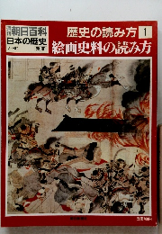 歴史の読み方 　1　絵画史料の読み方