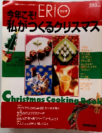エリコ　今年こそ!私がつくるクリスマス