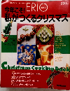 エリコ　今年こそ!私がつくるクリスマス