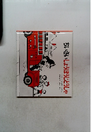 ちいさいしょうほうじどうしゃ