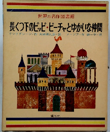 世界の名作図書館　長くつ下のピッピ・ビーチャとゆかいな仲間