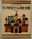 世界の名作図書館　長くつ下のピッピ・ビーチャとゆかいな仲間