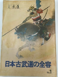日本古武道の全容　No.1