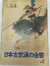 日本古武道の全容　No.1