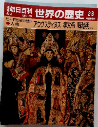 朝日百科 世界の歴史 28　アウグスティヌス 孝文帝 陶淵明