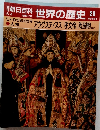 朝日百科 世界の歴史 28　アウグスティヌス 孝文帝 陶淵明