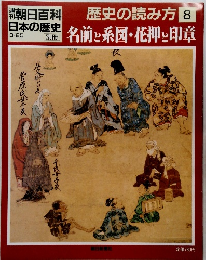 朝日百科  日本の歴史　8