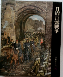 日清・日露戦争