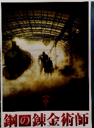 鋼の錬金術師