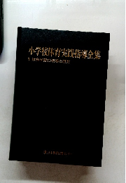 小学校体育実践指導全集