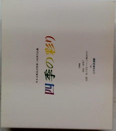 日本写真家連盟第7回展作品集四季の彩り