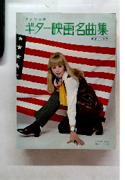 アメリカ篇  ギター映画名曲集