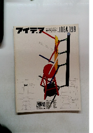 アイデア　昭和61年11月1日発行