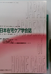 日本在宅ケア学会誌　２０１２年2月号
