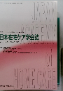 日本在宅ケア学会誌　２０１２年2月号