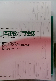 日本在宅ケア学会誌